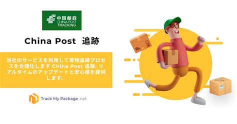 china post 追跡 日本国内|China Postトラッキング